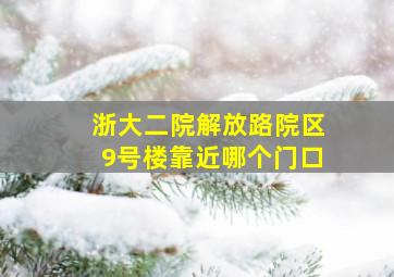 浙大二院解放路院区9号楼靠近哪个门口