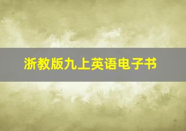 浙教版九上英语电子书