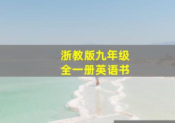 浙教版九年级全一册英语书