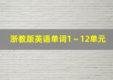 浙教版英语单词1～12单元