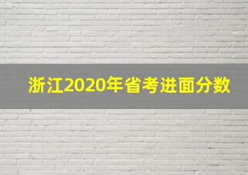 浙江2020年省考进面分数