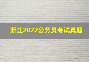 浙江2022公务员考试真题