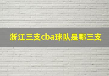 浙江三支cba球队是哪三支