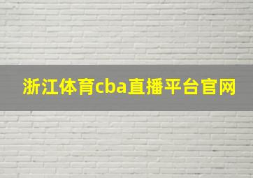 浙江体育cba直播平台官网