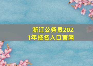 浙江公务员2021年报名入口官网