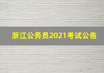 浙江公务员2021考试公告