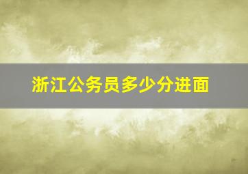 浙江公务员多少分进面