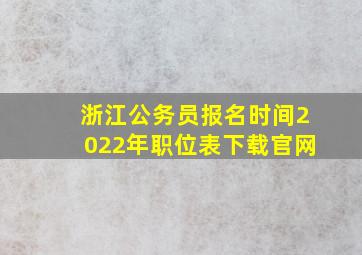 浙江公务员报名时间2022年职位表下载官网