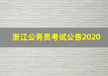 浙江公务员考试公告2020