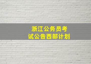 浙江公务员考试公告西部计划