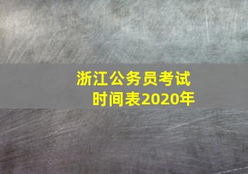 浙江公务员考试时间表2020年