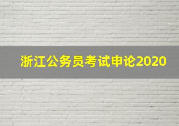 浙江公务员考试申论2020