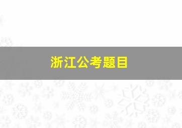 浙江公考题目