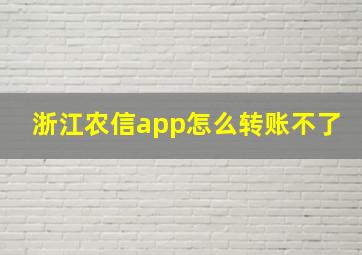 浙江农信app怎么转账不了