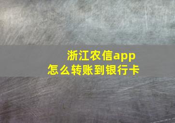 浙江农信app怎么转账到银行卡