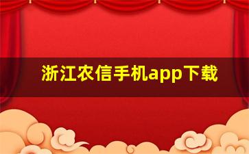 浙江农信手机app下载