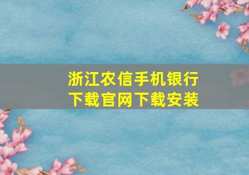 浙江农信手机银行下载官网下载安装