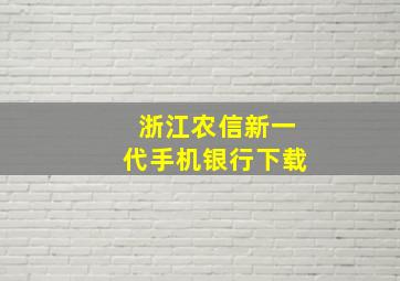 浙江农信新一代手机银行下载