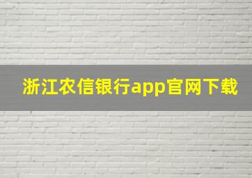 浙江农信银行app官网下载