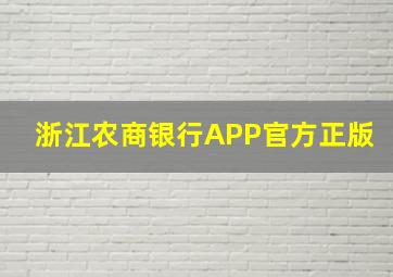 浙江农商银行APP官方正版