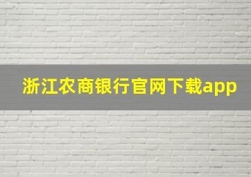 浙江农商银行官网下载app