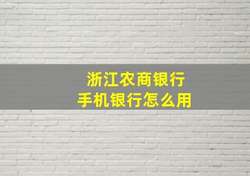 浙江农商银行手机银行怎么用