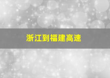 浙江到福建高速