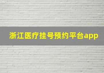 浙江医疗挂号预约平台app