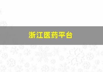 浙江医药平台