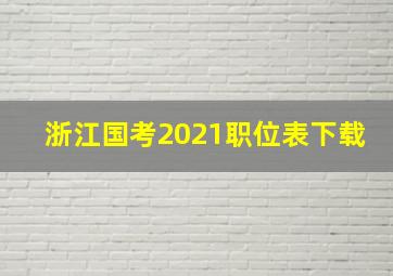 浙江国考2021职位表下载