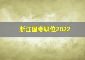 浙江国考职位2022