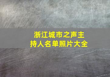 浙江城市之声主持人名单照片大全