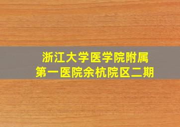 浙江大学医学院附属第一医院余杭院区二期