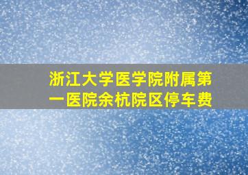 浙江大学医学院附属第一医院余杭院区停车费