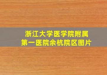 浙江大学医学院附属第一医院余杭院区图片