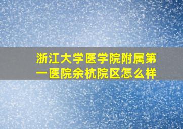 浙江大学医学院附属第一医院余杭院区怎么样