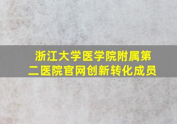 浙江大学医学院附属第二医院官网创新转化成员