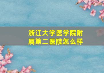 浙江大学医学院附属第二医院怎么样