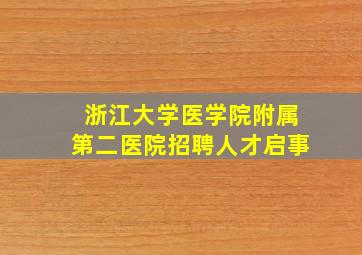 浙江大学医学院附属第二医院招聘人才启事