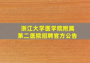 浙江大学医学院附属第二医院招聘官方公告