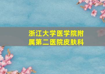 浙江大学医学院附属第二医院皮肤科