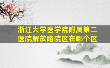 浙江大学医学院附属第二医院解放路院区在哪个区