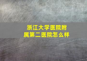 浙江大学医院附属第二医院怎么样