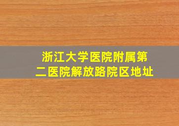 浙江大学医院附属第二医院解放路院区地址