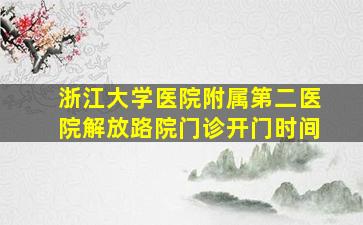 浙江大学医院附属第二医院解放路院门诊开门时间