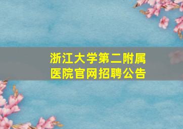 浙江大学第二附属医院官网招聘公告