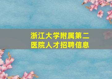 浙江大学附属第二医院人才招聘信息