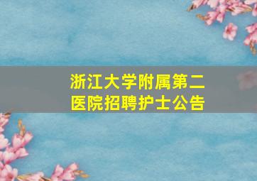 浙江大学附属第二医院招聘护士公告