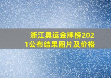 浙江奥运金牌榜2021公布结果图片及价格