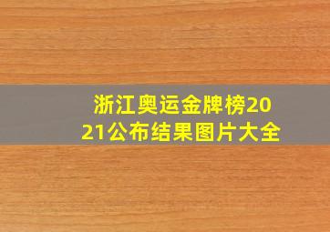 浙江奥运金牌榜2021公布结果图片大全